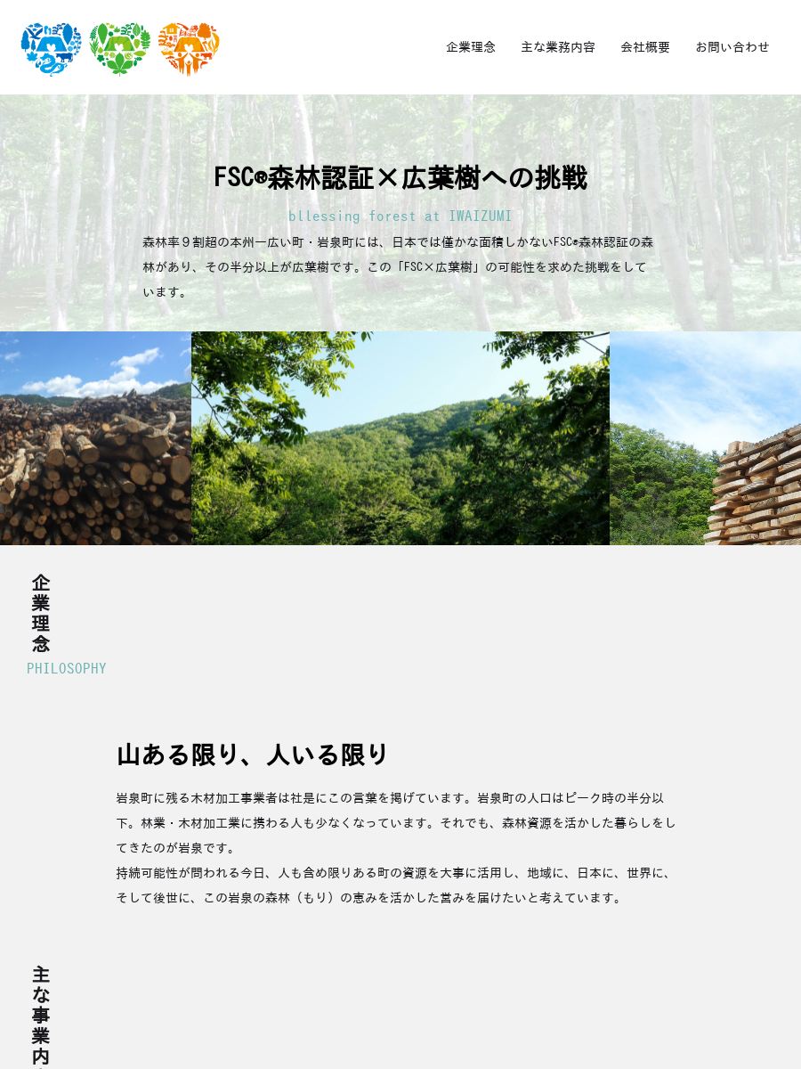 会社情報｜IWAIZUMI Forest online｜岩泉町の豊かな森林資源をお届け